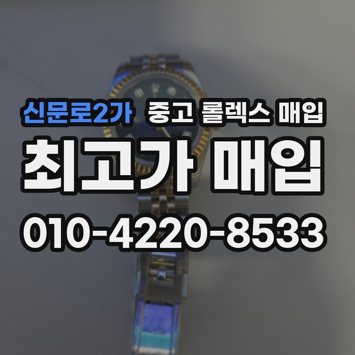 신문로2가 중고 롤렉스 매입