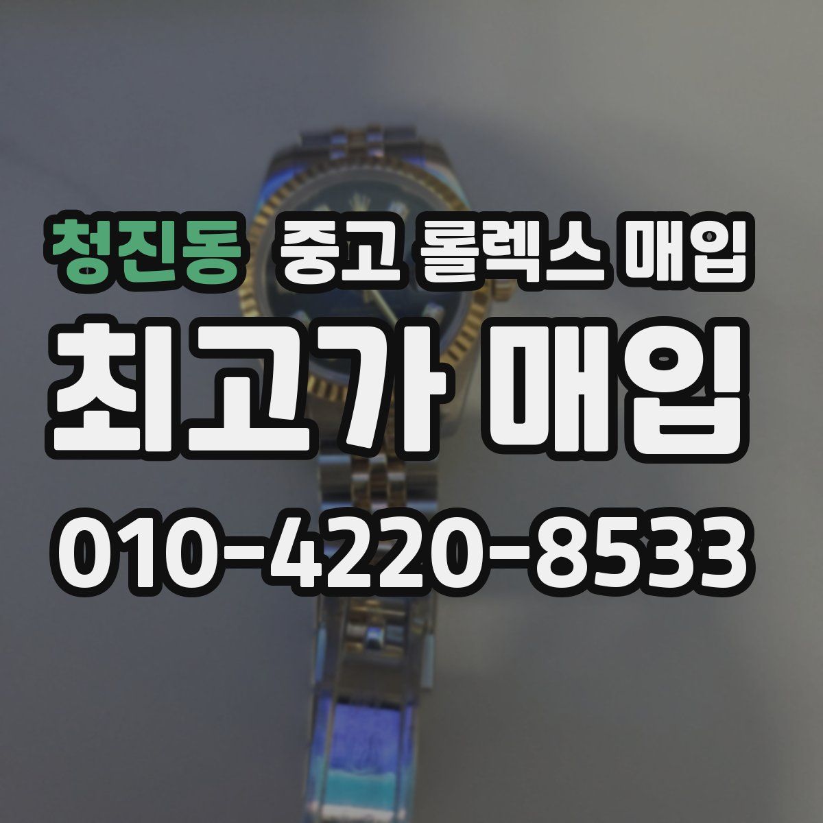 청진동 중고 롤렉스 매입