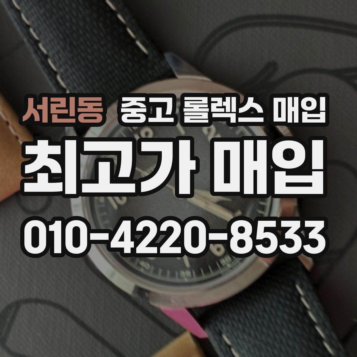 서린동 중고 롤렉스 매입 실사용 기간이 길어도 가격이 나오는 경우