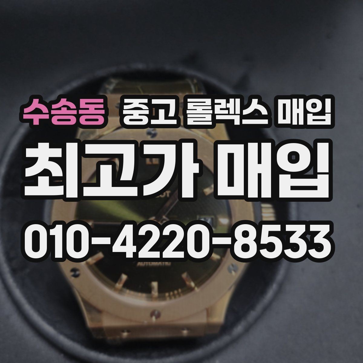 수송동 중고 롤렉스 매입 용두가 헛도는 느낌이면 점검이 필요합니다
