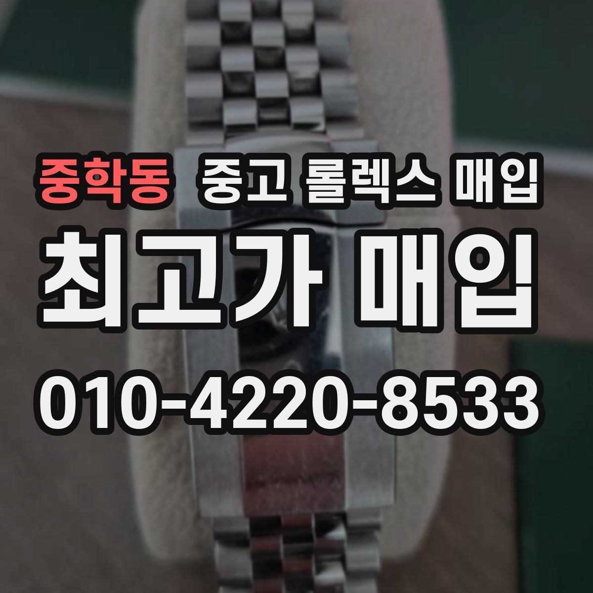 중학동 중고 롤렉스 매입