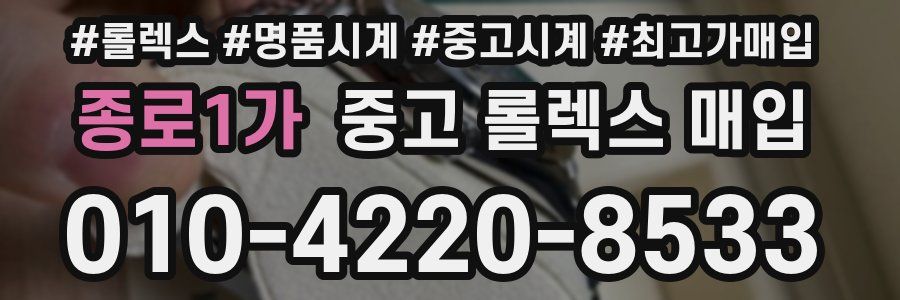종로1가 중고 롤렉스 매입
