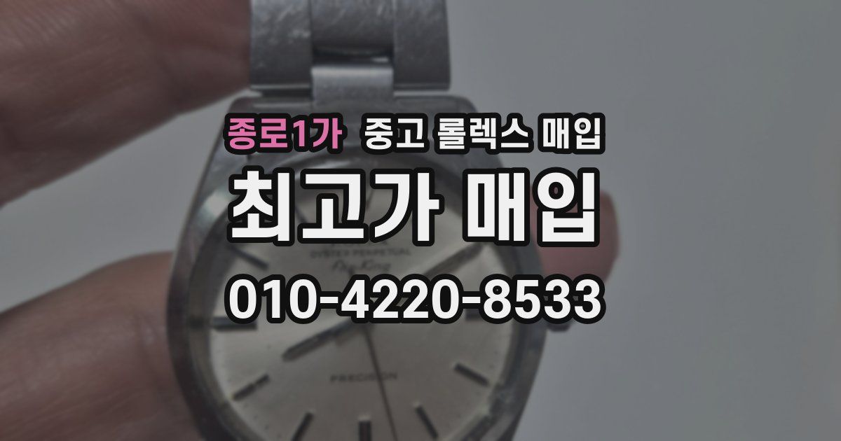 종로1가 중고 롤렉스 매입