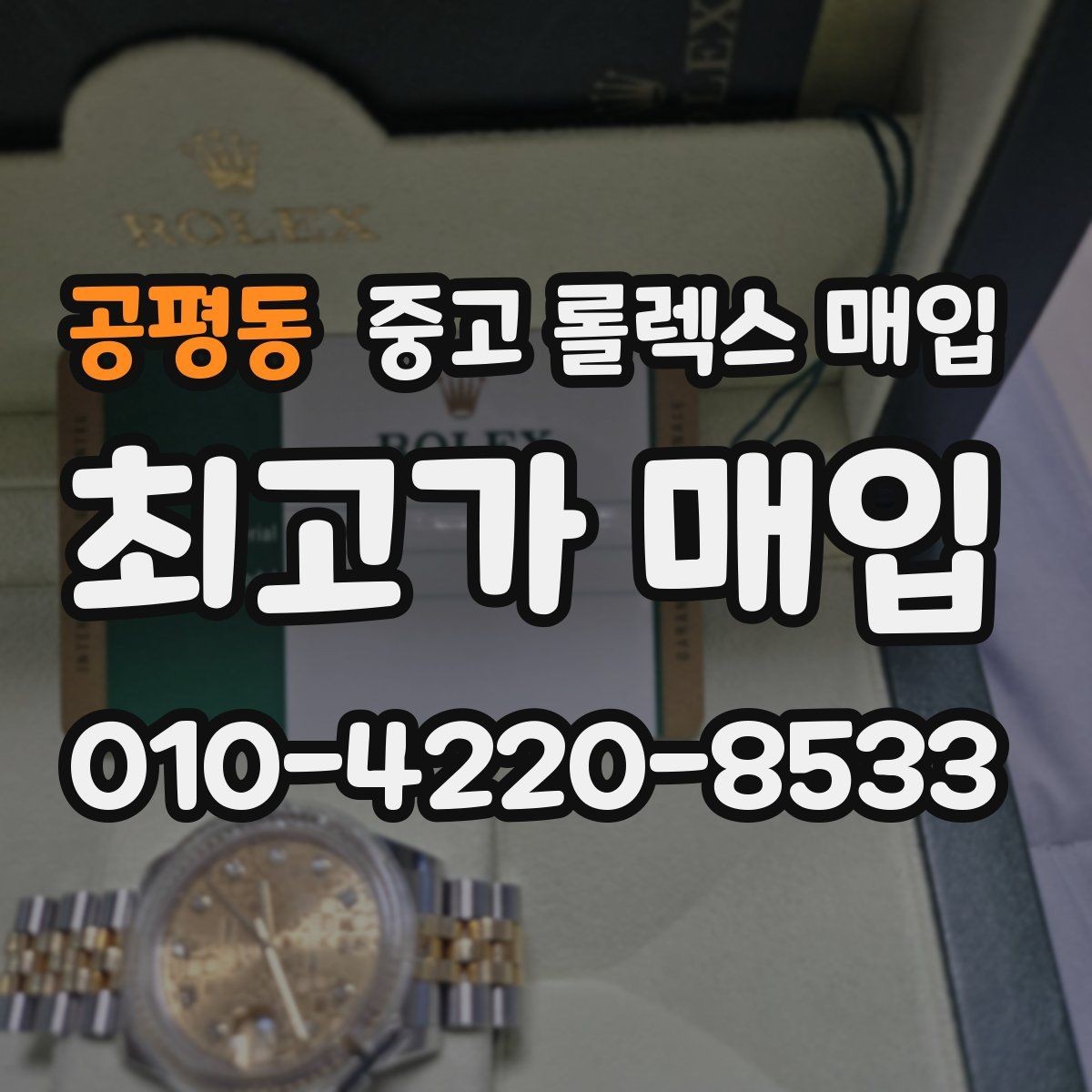 공평동 중고 롤렉스 매입 택배 발송 전 파손 방지 포장 요령