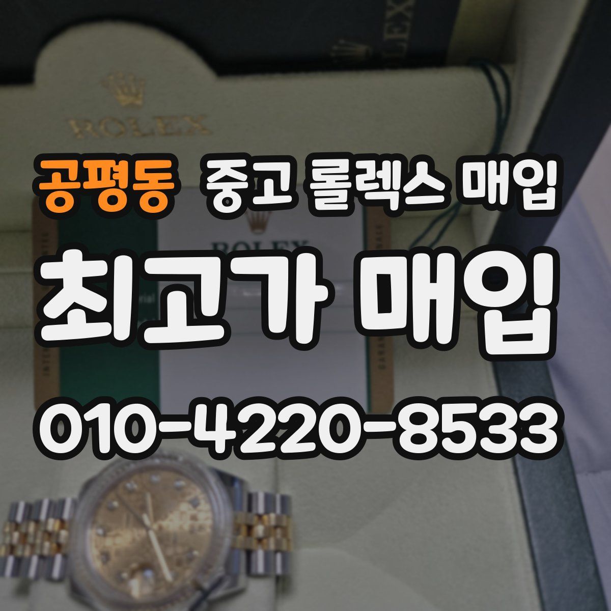 공평동 중고 롤렉스 매입