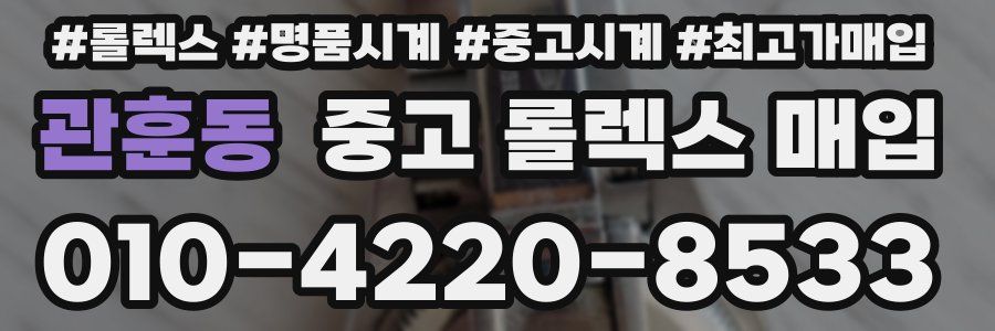 관훈동 중고 롤렉스 매입