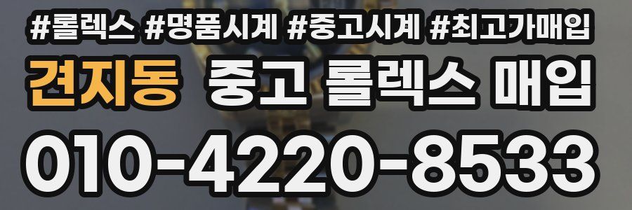 견지동 중고 롤렉스 매입
