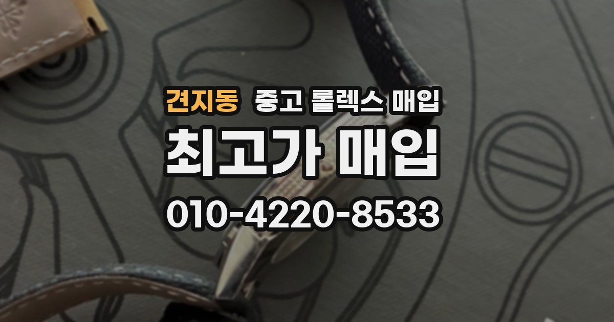 견지동 중고 롤렉스 매입