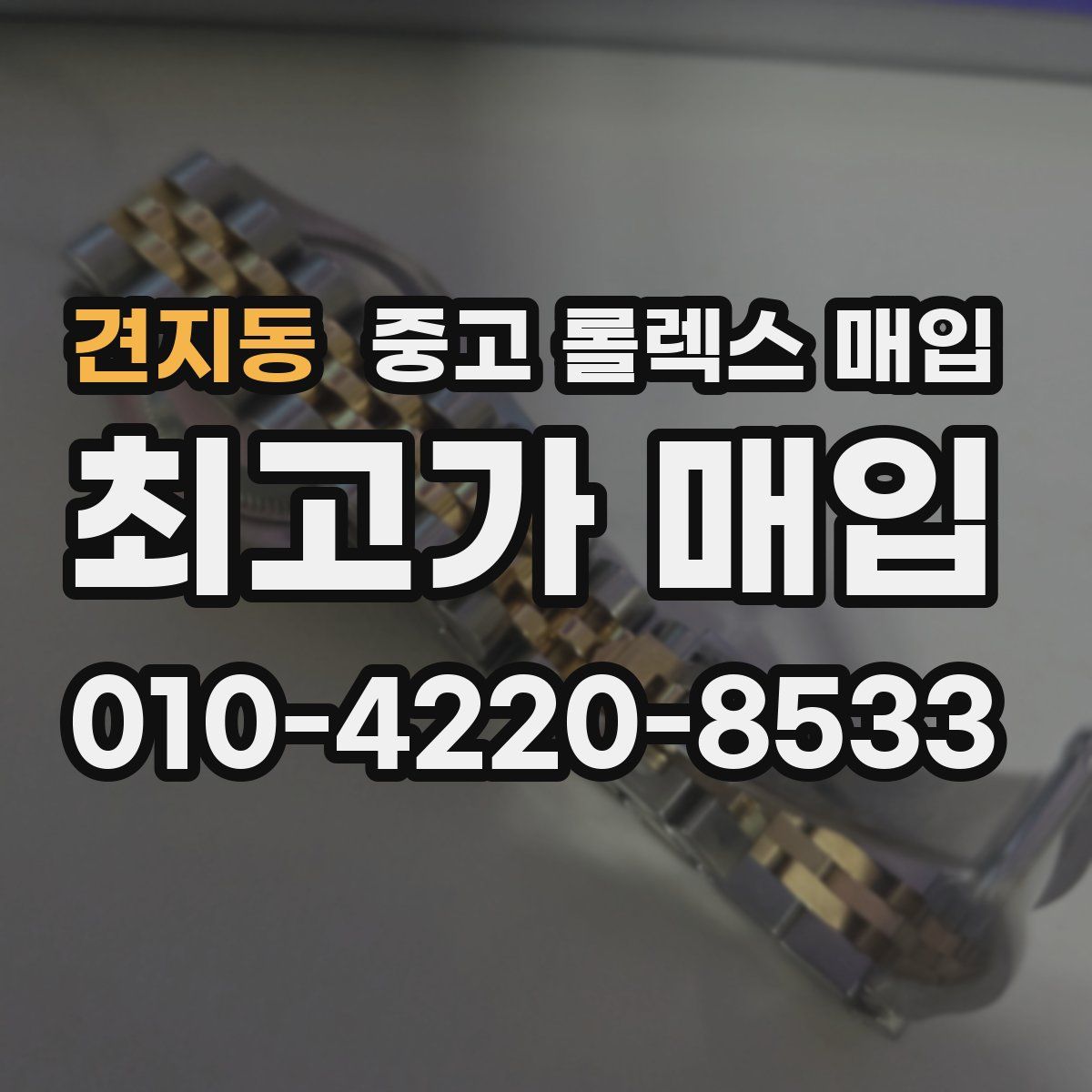 견지동 중고 롤렉스 매입