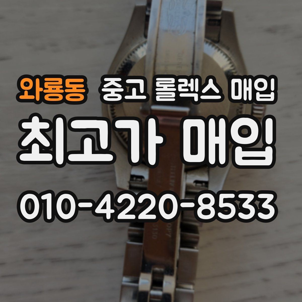 와룡동 중고 롤렉스 매입 견적이 갑자기 낮아지는 대표 이유
