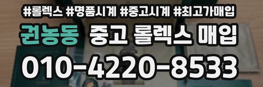 권농동 중고 롤렉스 매입