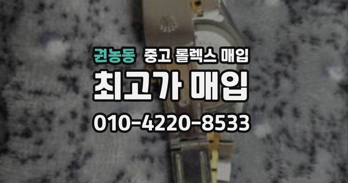 권농동 중고 롤렉스 매입