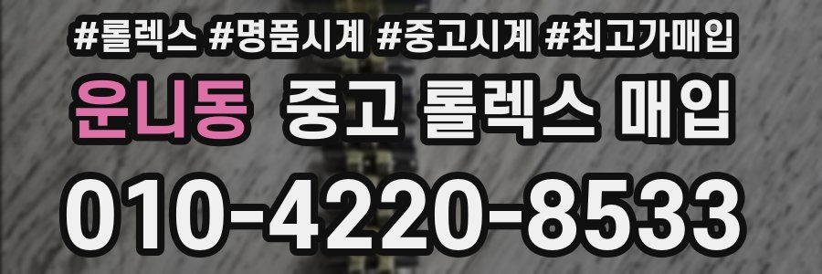 운니동 중고 롤렉스 매입