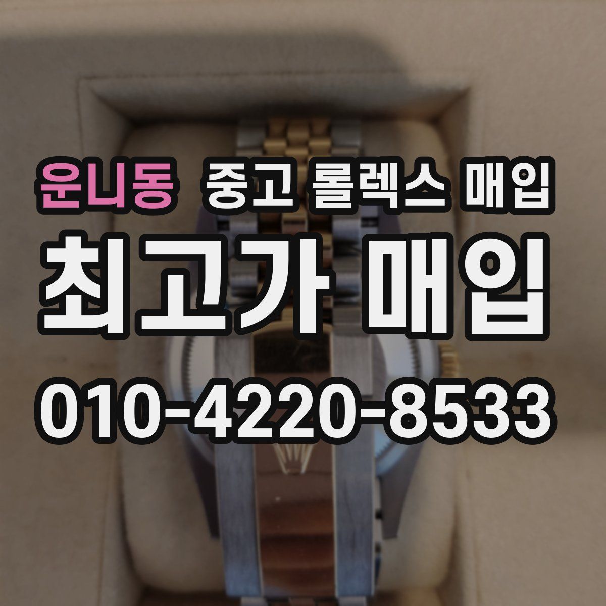 운니동 중고 롤렉스 매입