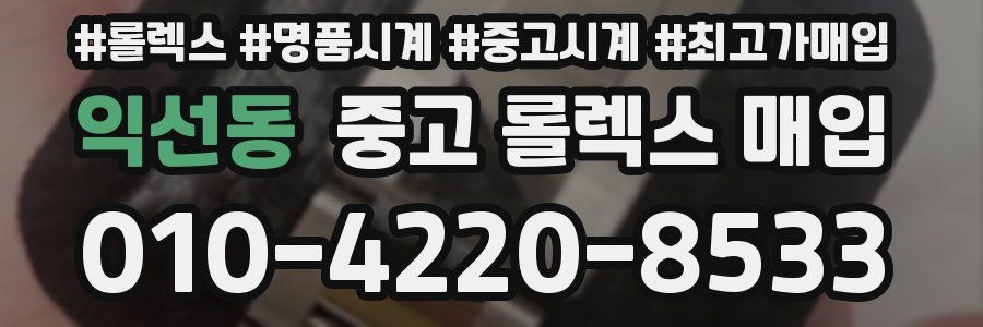 익선동 중고 롤렉스 매입
