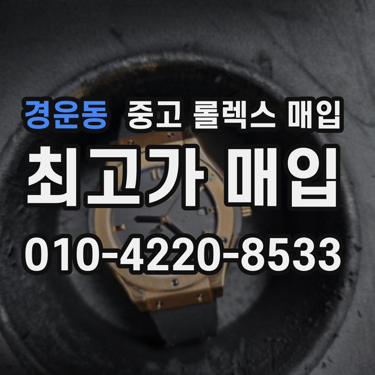 경운동 중고 롤렉스 매입