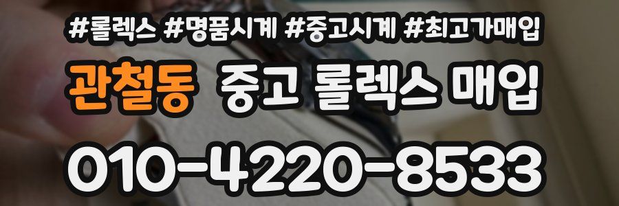 관철동 중고 롤렉스 매입