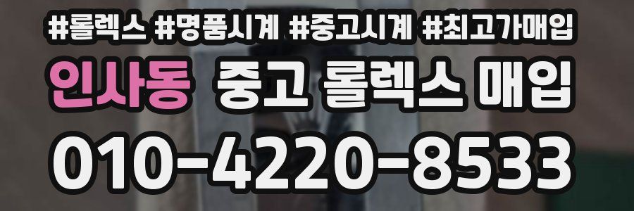 인사동 중고 롤렉스 매입