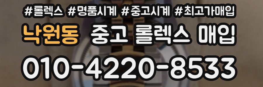 낙원동 중고 롤렉스 매입
