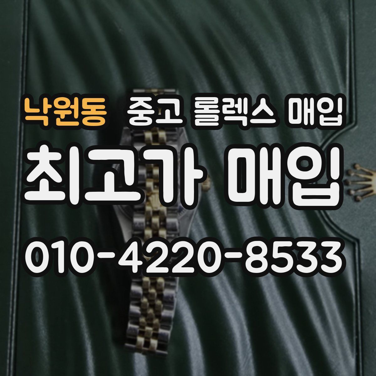 낙원동 중고 롤렉스 매입