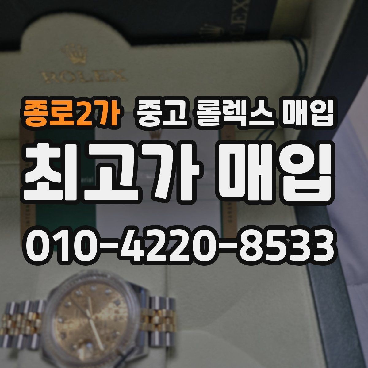 종로2가 중고 롤렉스 매입 수리 이력이 있다면 미리 알려야 할까