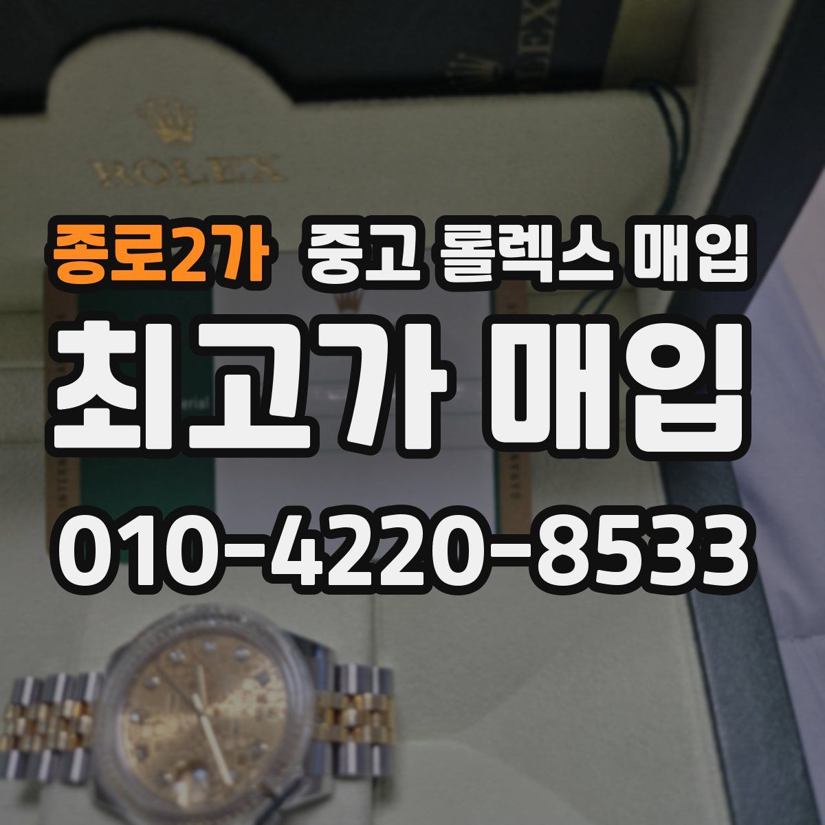 종로2가 중고 롤렉스 매입