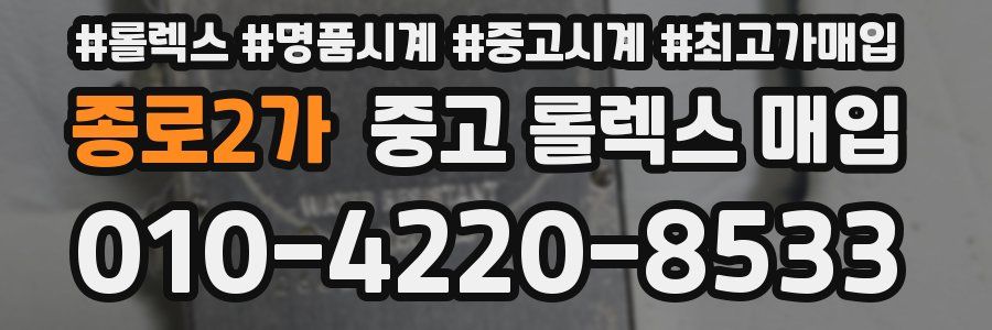 종로2가 중고 롤렉스 매입