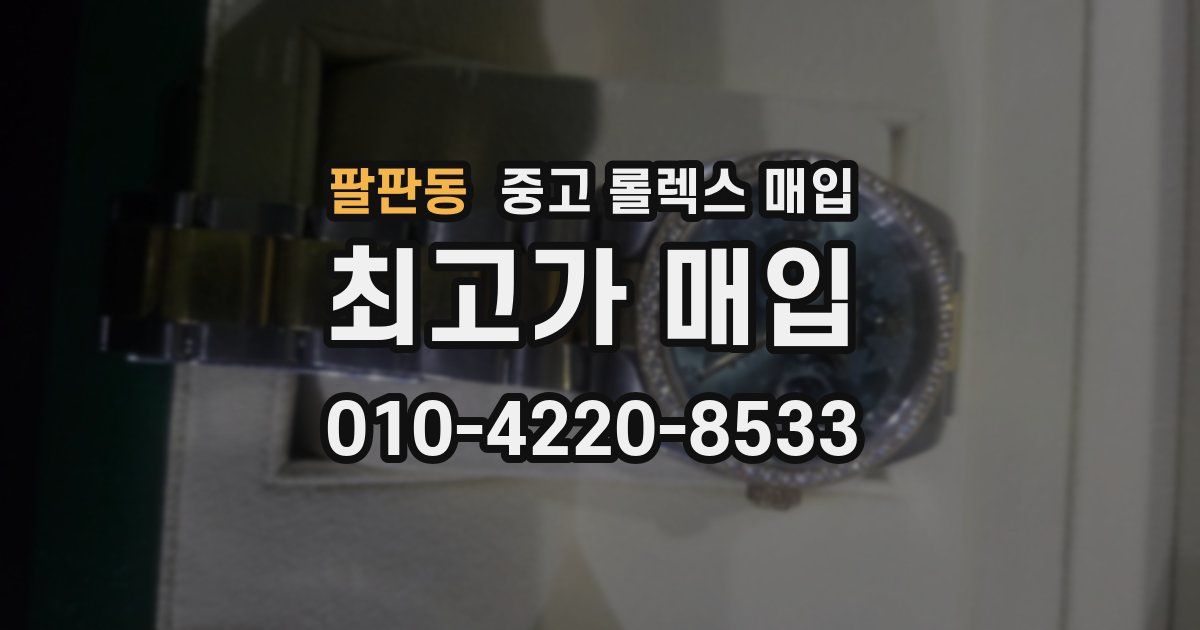 팔판동 중고 롤렉스 매입
