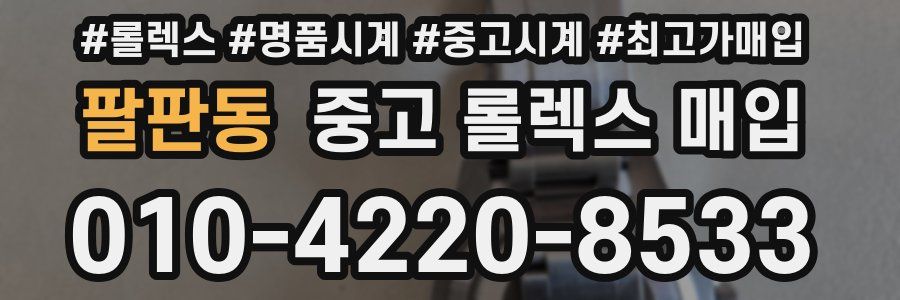팔판동 중고 롤렉스 매입