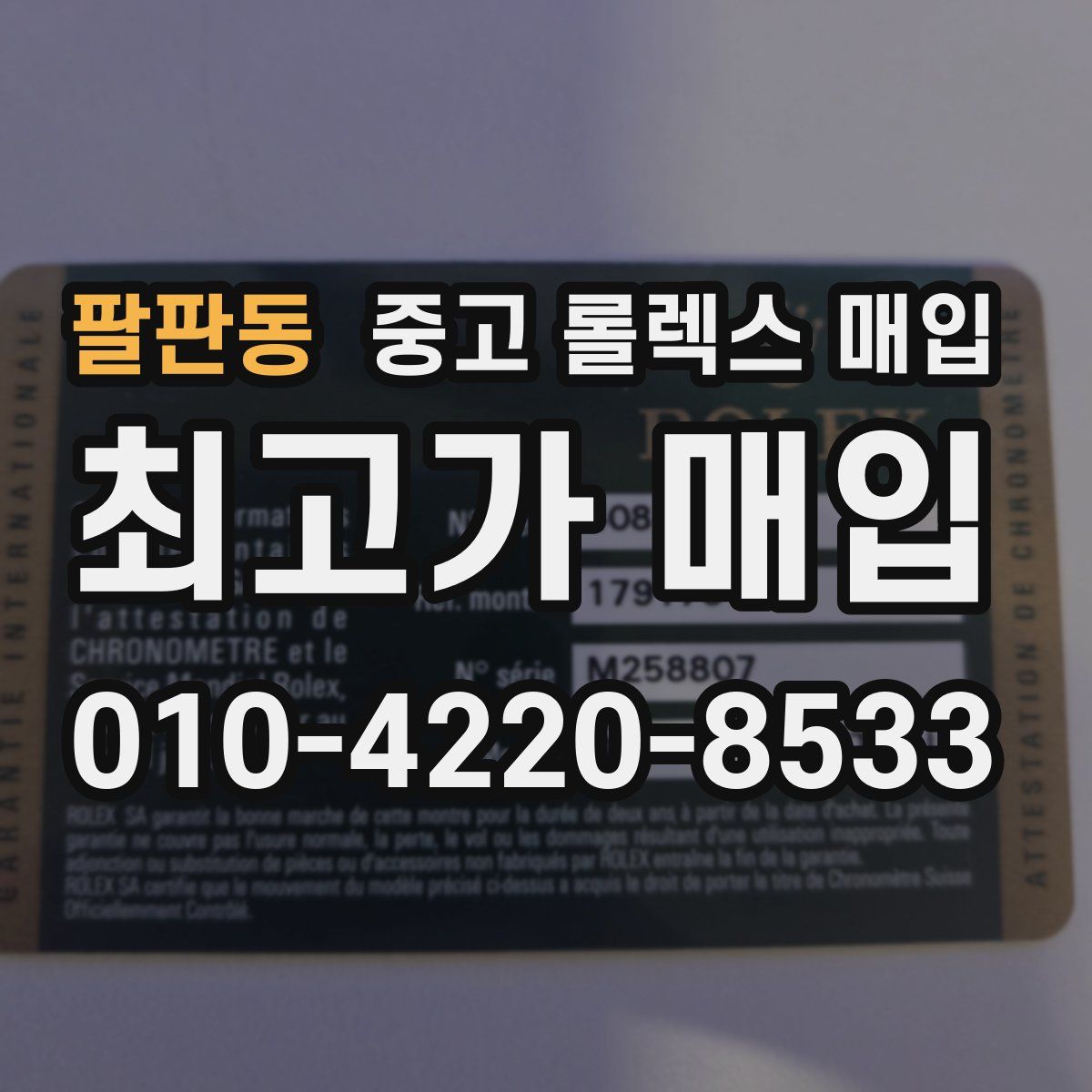 팔판동 중고 롤렉스 매입