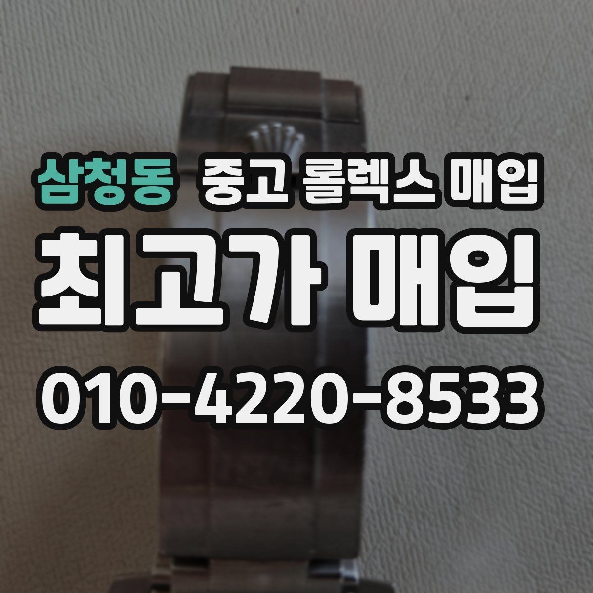 삼청동 중고 롤렉스 매입 현장 거래 시 주의할 점 정리