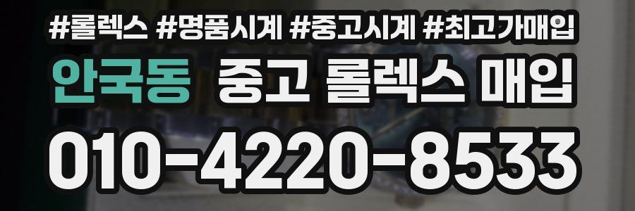 안국동 중고 롤렉스 매입