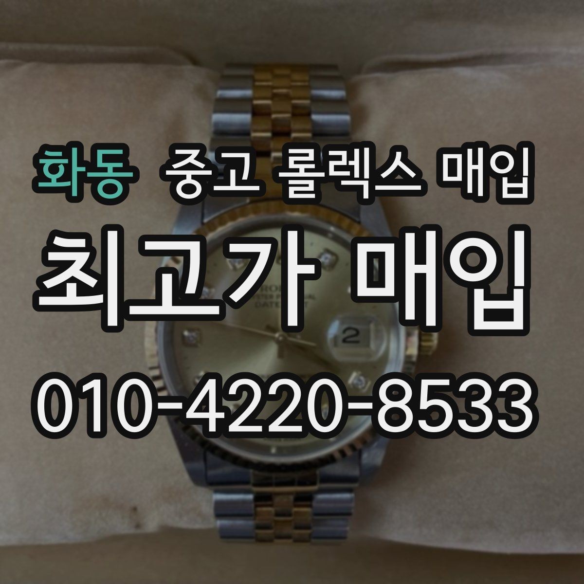 화동 중고 롤렉스 매입 데이데이 모델 감정 시 핵심 포인트