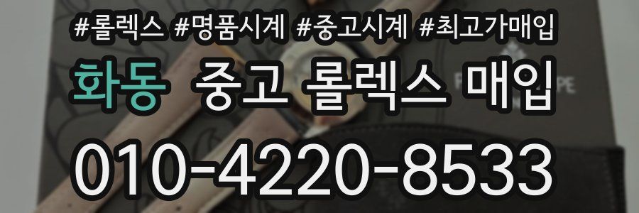 화동 중고 롤렉스 매입