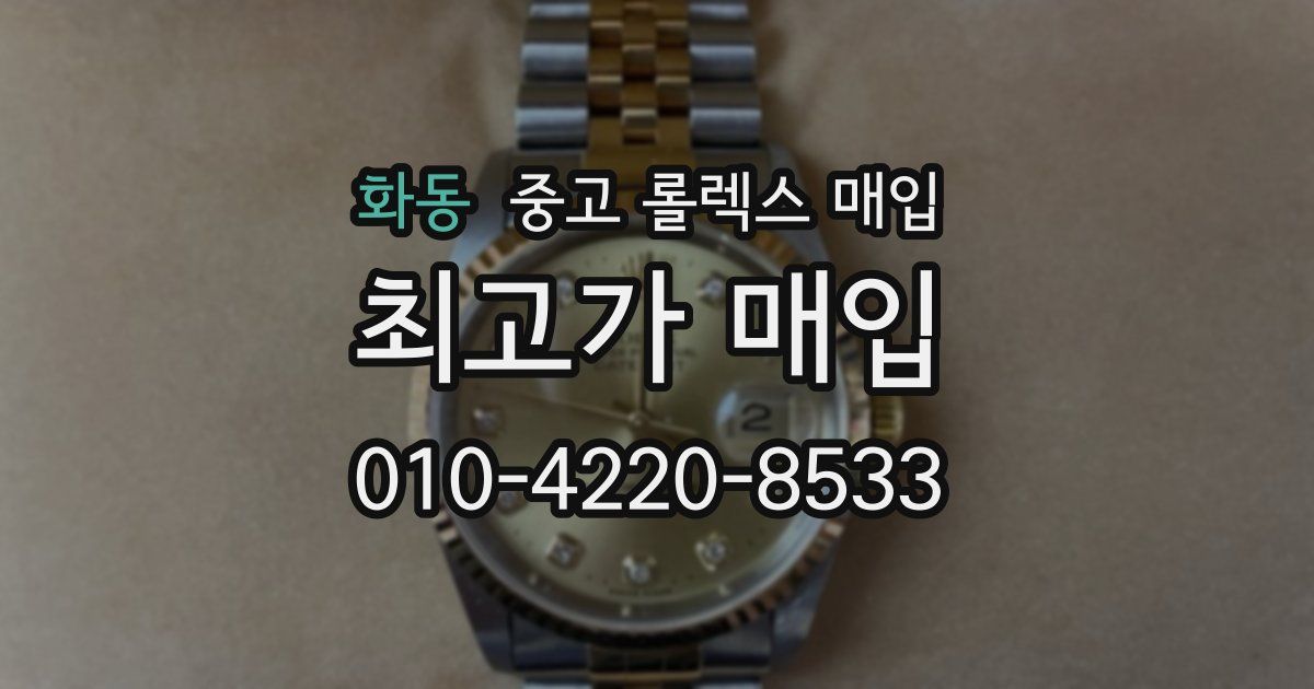 화동 중고 롤렉스 매입