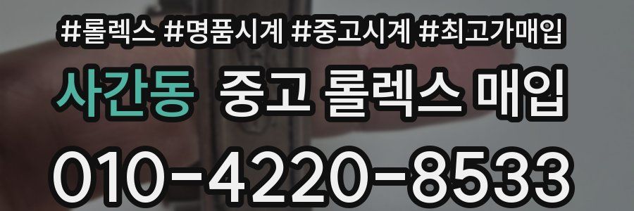 사간동 중고 롤렉스 매입
