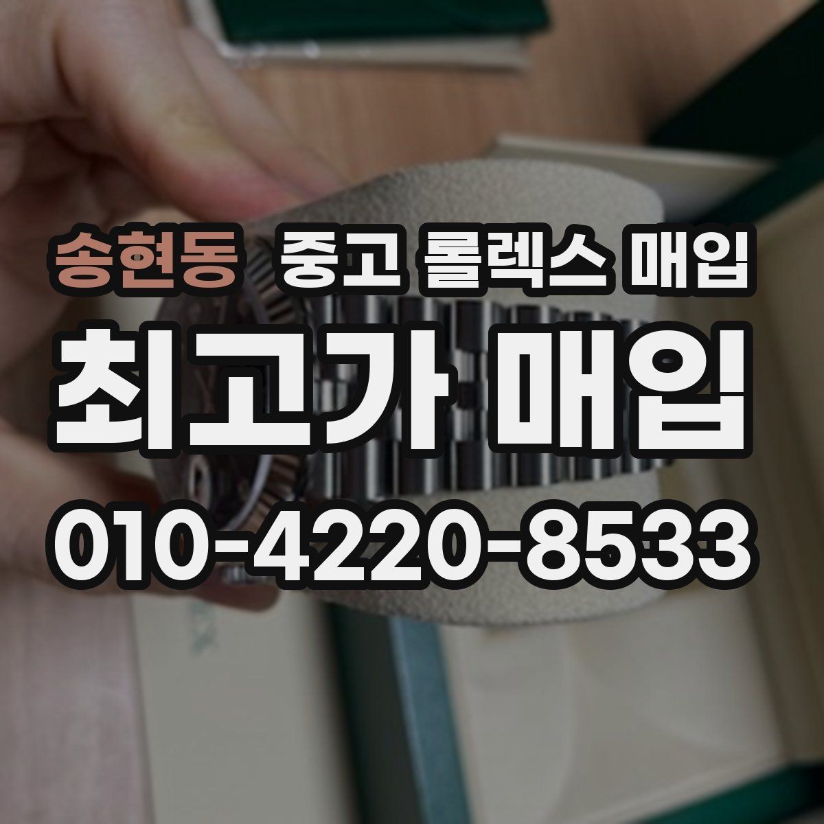 송현동 중고 롤렉스 매입 거래 전에 해두면 좋은 간단 점검