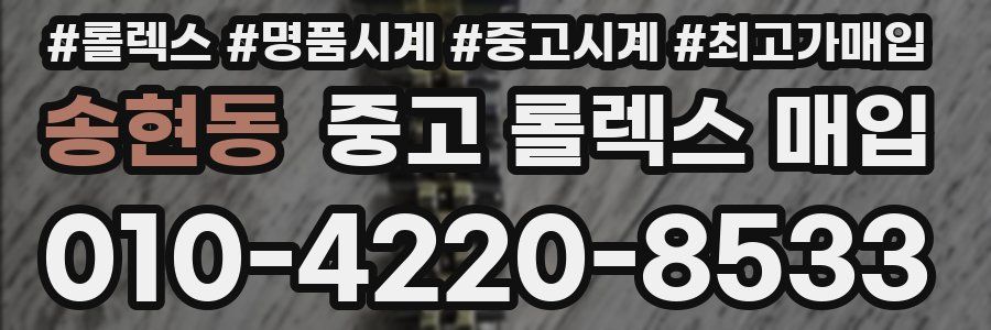 송현동 중고 롤렉스 매입