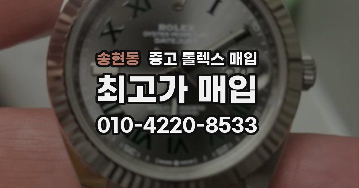송현동 중고 롤렉스 매입