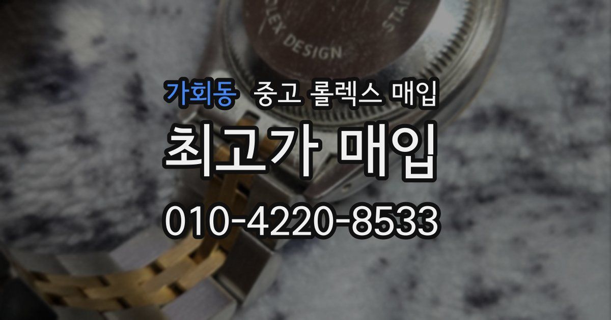 가회동 중고 롤렉스 매입