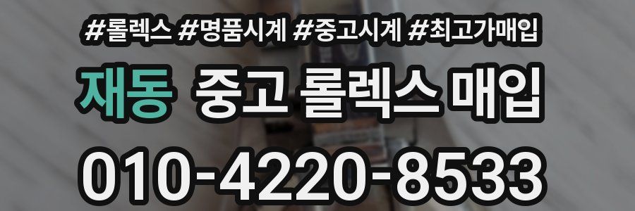 재동 중고 롤렉스 매입