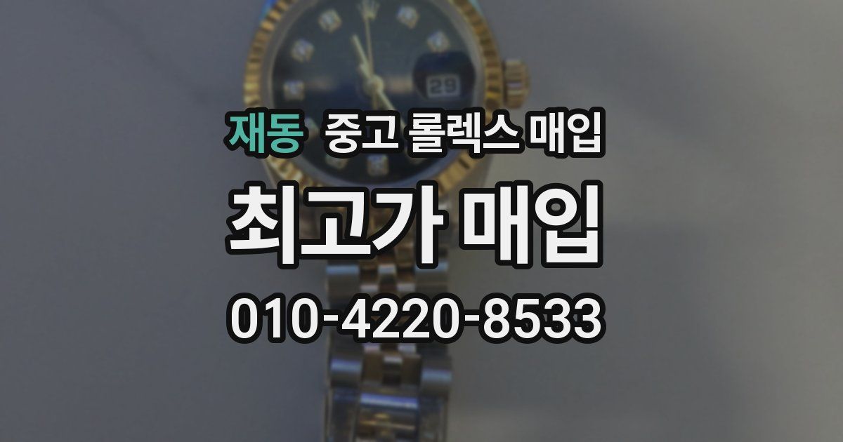 재동 중고 롤렉스 매입