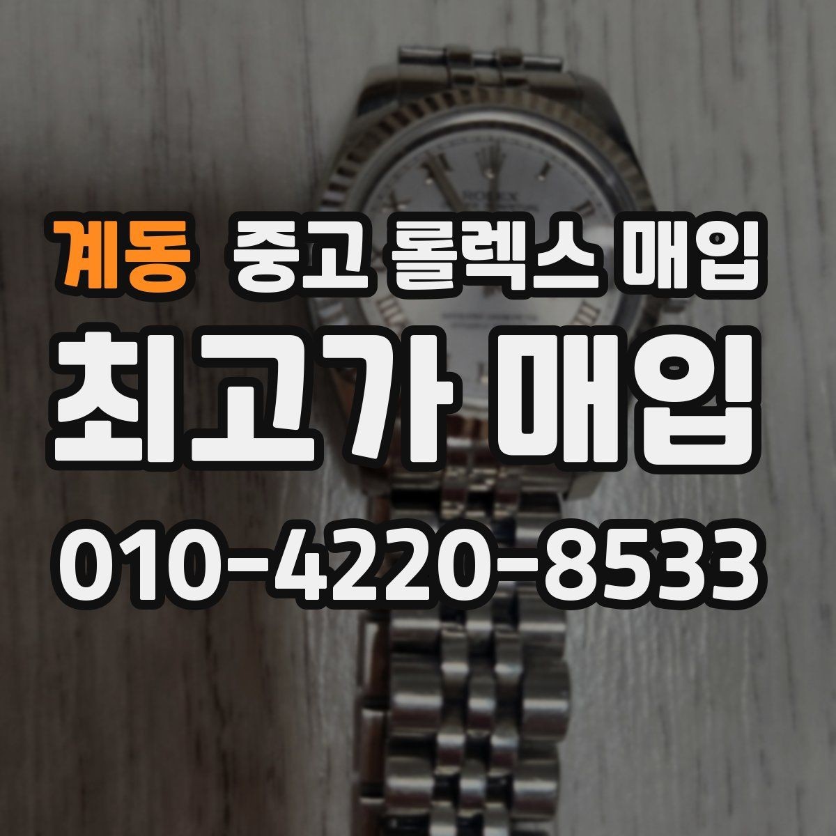 계동 중고 롤렉스 매입 단종 라인업 시세 확인 방법