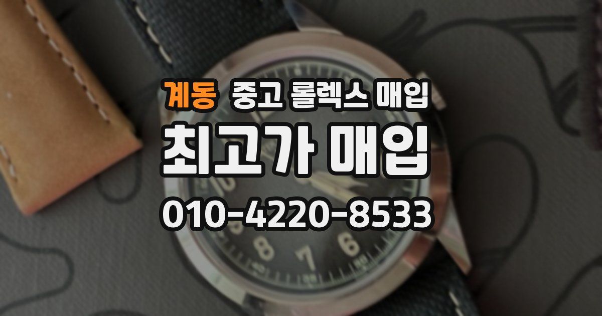 계동 중고 롤렉스 매입