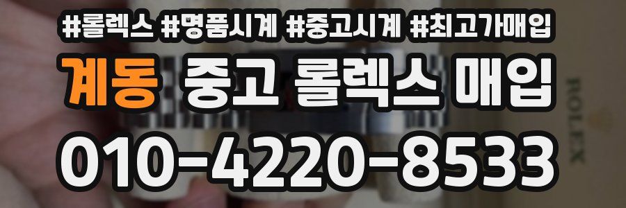 계동 중고 롤렉스 매입