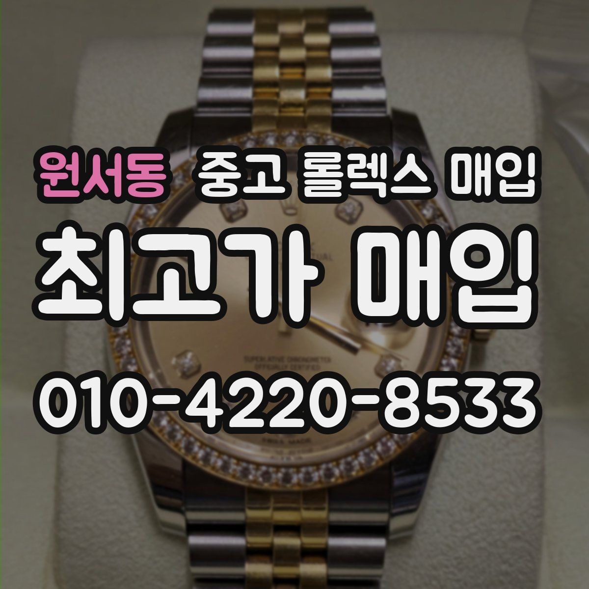 원서동 중고 롤렉스 매입 보관함 습기로 생길 수 있는 문제