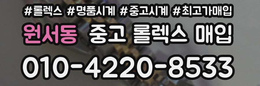 원서동 중고 롤렉스 매입