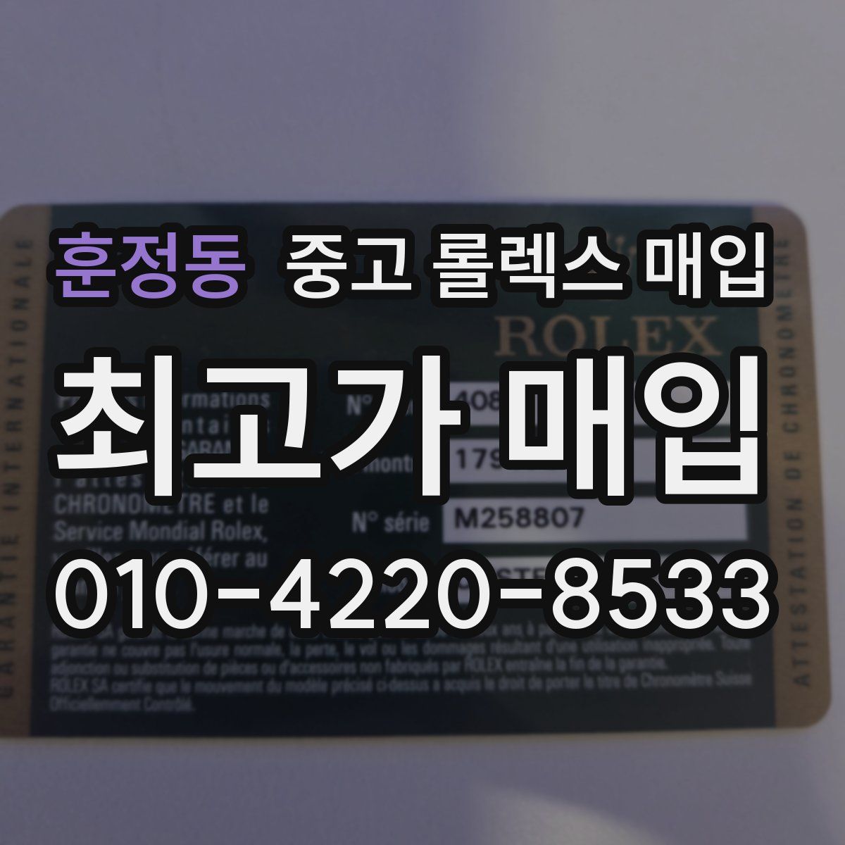 훈정동 중고 롤렉스 매입
