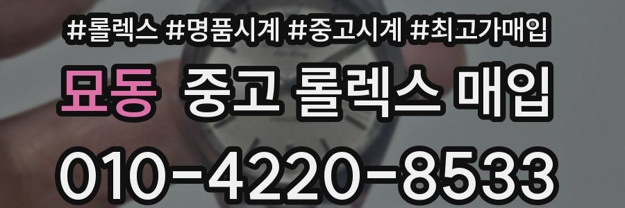 묘동 중고 롤렉스 매입