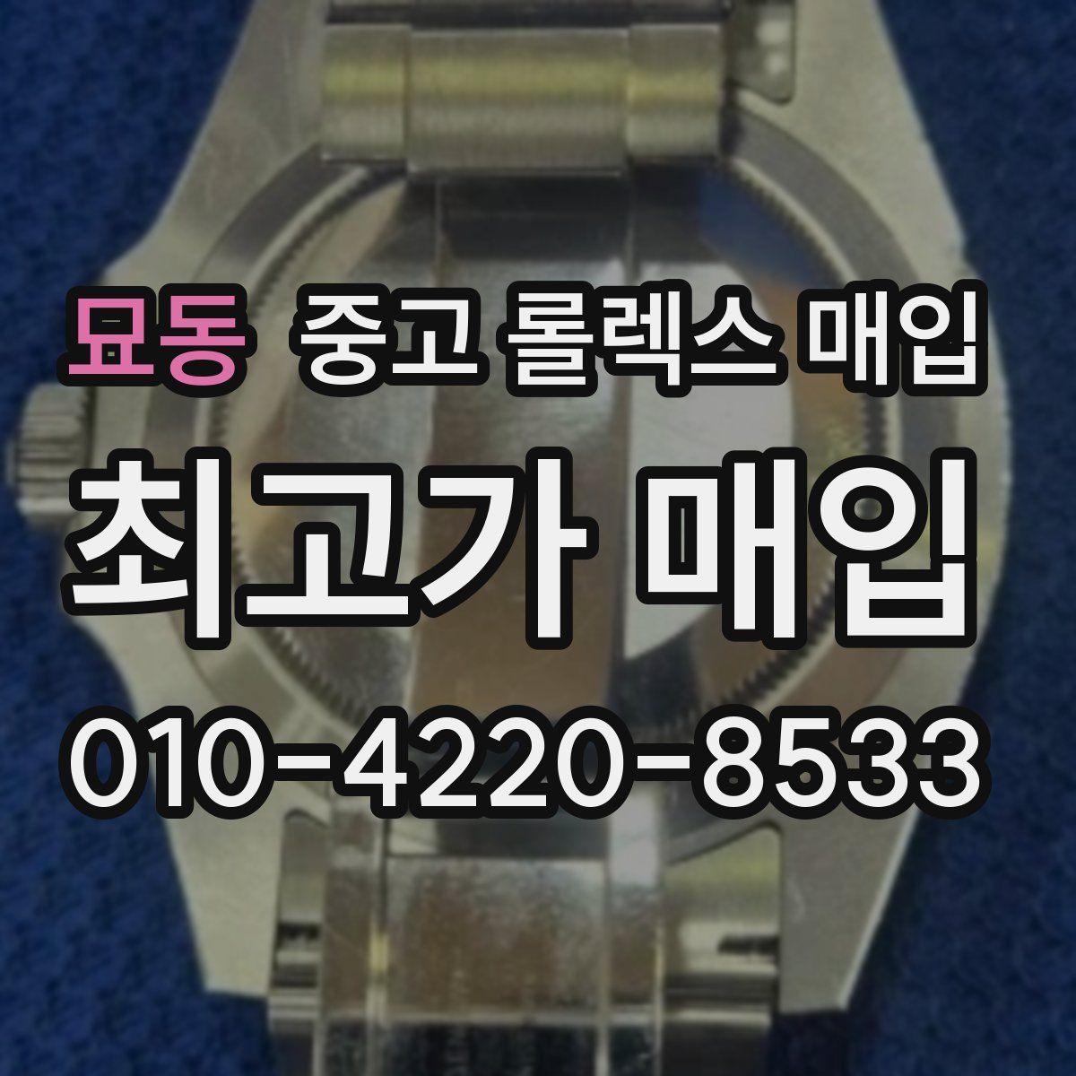 묘동 중고 롤렉스 매입